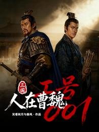 《三國:人在曹魏,工號001》