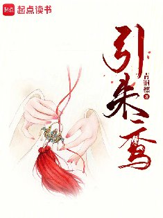 引朱鸞