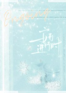 《安可進行時》