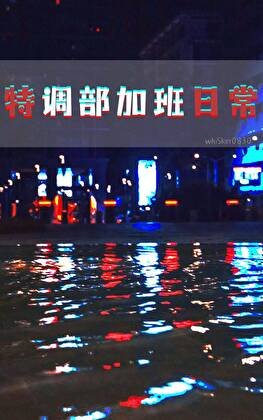 特調部加班日常