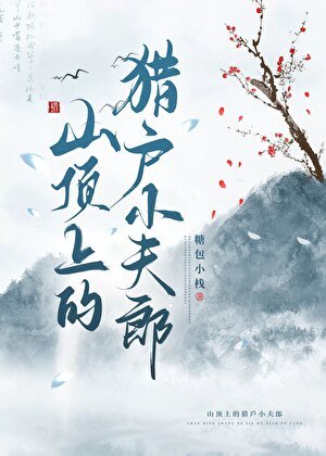 《山頂上的獵戶小夫郎》