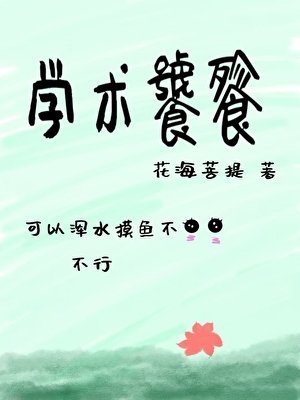 學術饕餮