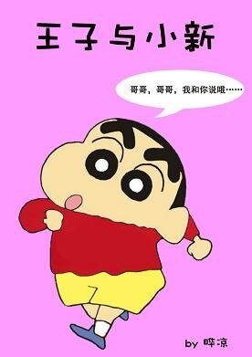 (BL/綜漫同人)王子與小新