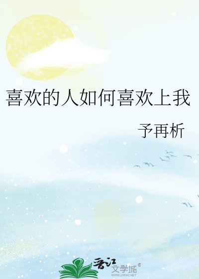 喜欢的人如何喜欢上我