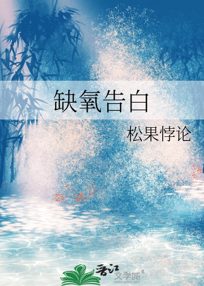 缺氧告白