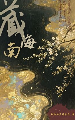 藏南海