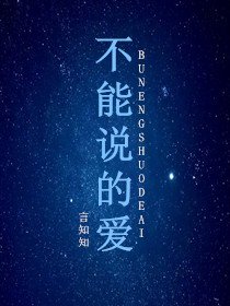 不能說的愛