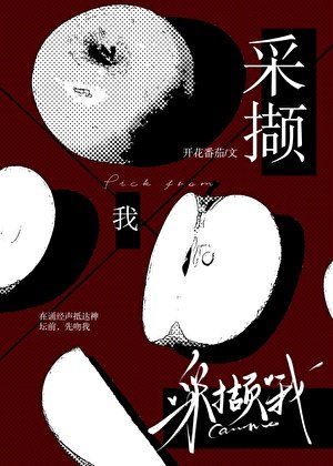 采撷我
