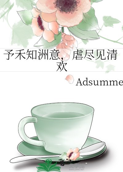《予禾知洲意,虐盡見清歡》