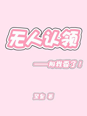 无人认领