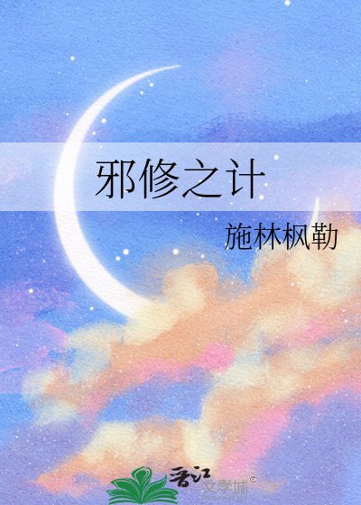 泻修之计