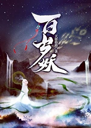 百歲妖