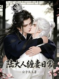 《陸大人纏妻日常》