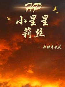 (HP同人)HP小星星莉丝/HP努沥不枉然