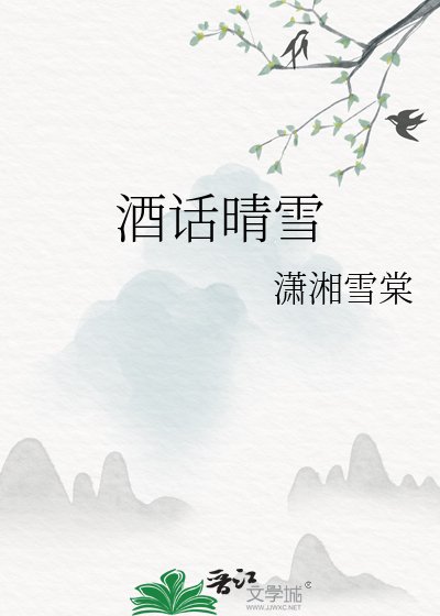 酒话晴雪