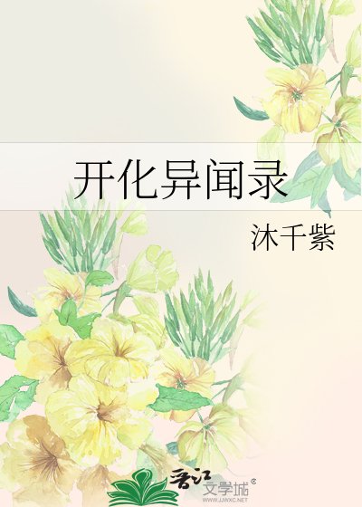 开化异闻录