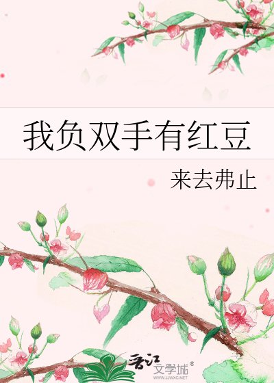 我负双手有鸿豆