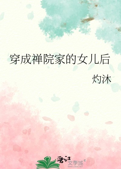 《穿成禪院家的女兒後》