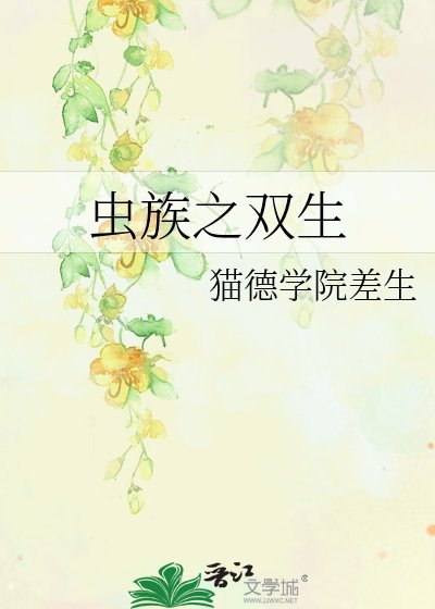《蟲族之雙生》