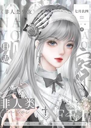 非人類物件觀察日誌