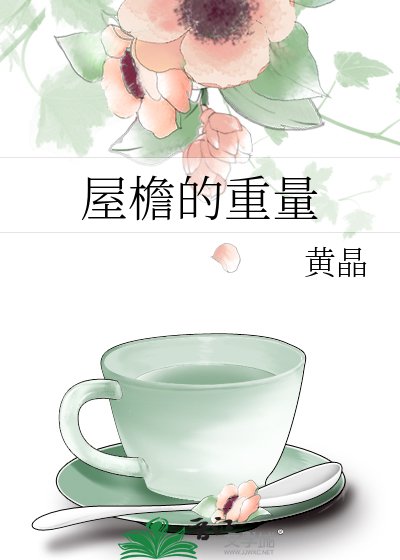 屋簷的重量