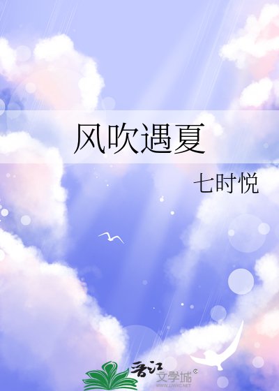 風吹遇夏