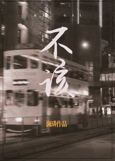 不該