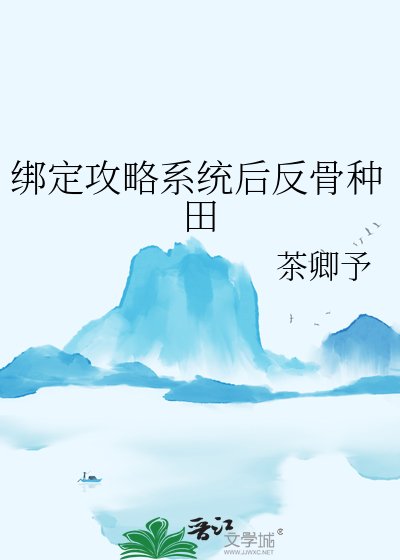 繫結攻略系統後反骨種田