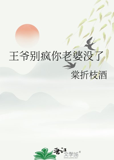 《王爺別瘋你老婆沒了》