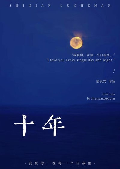 十年