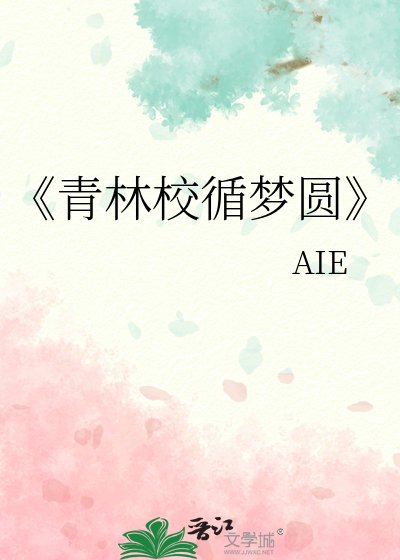 青林校循梦圆