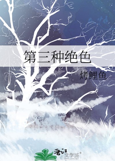 《第三種絕色》