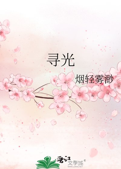 尋光