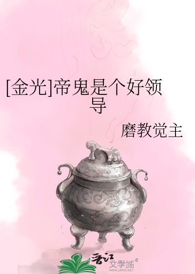 [金光]帝鬼是个好领导
