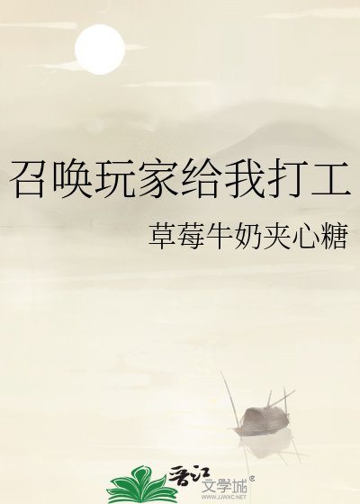 召唤玩家给我打工