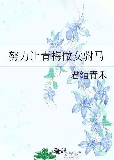 努力让青梅做女驸马