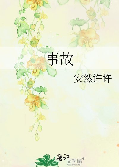 事故