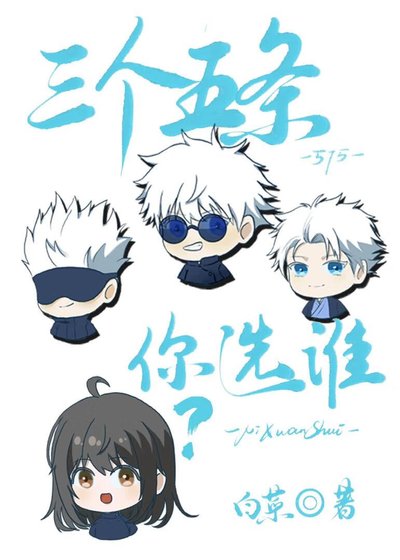 三個五條你選誰?