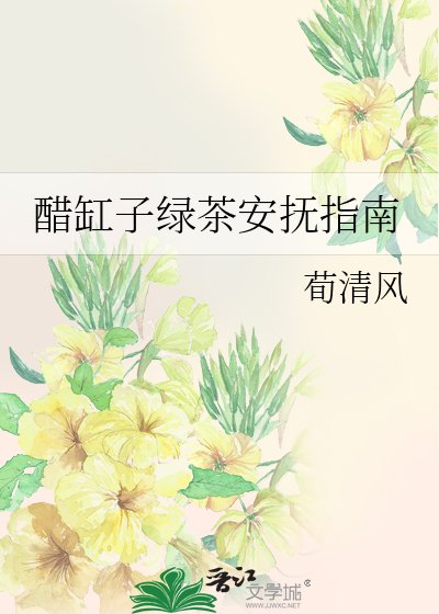 醋缸子绿茶安抚指南