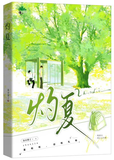 灼夏