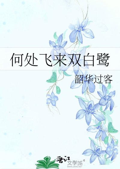 何處飛來雙白鷺