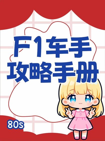 F1车手攻略手册