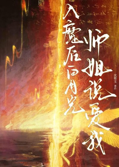 入魔後白月光師姐說愛我