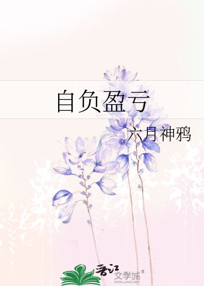 《自負盈虧》