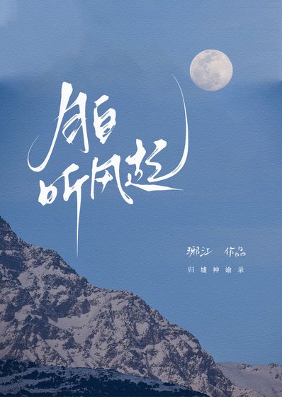 月白听风起