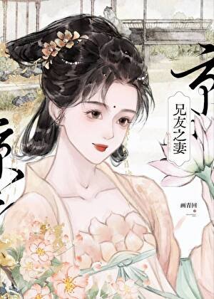 兄友之妻