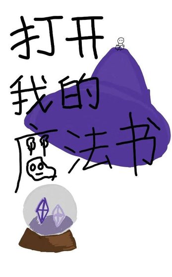 《開啟我的魔法書》