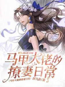 馬甲大佬的撩妻婿常