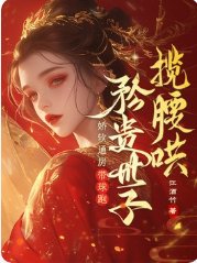 《嬌軟通房帶球跑,矜貴世子攬腰哄》