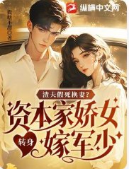 渣夫假死換妻?資本家嬌女轉身嫁軍少